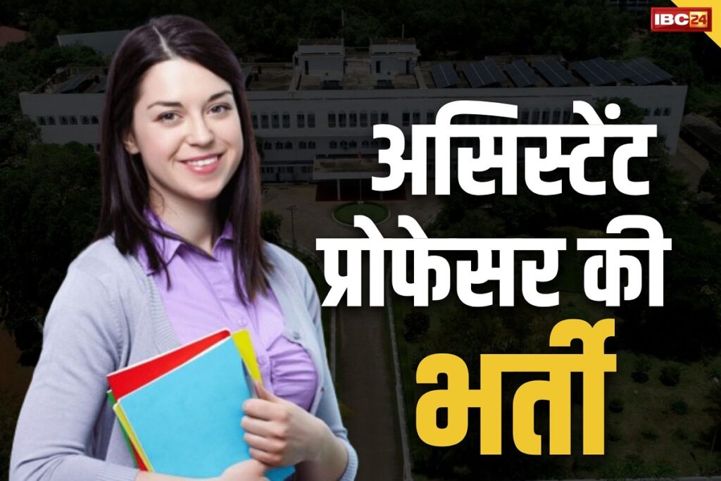 Assistant Professor Bharti 2024 | असिस्टेंट प्रोफेसर के पदों पर भर्ती