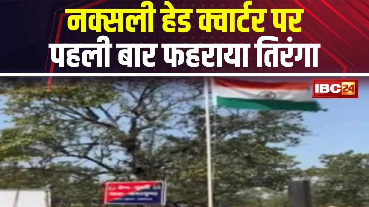 Sukma News: नक्सली हेड क्वार्टर पर पहली बार फहराया तिरंगा। पूवर्ती गांव में जवानों ने फहराया तिरंगा