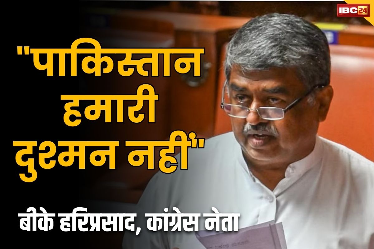 B.K. Hariprasad News: ‘पाकिस्तान भाजपा की दुश्मन, हमारी नहीं’.. इस बयान पर अड़े हैं कांग्रेस नेता बी के हरिप्रसाद, जानें क्या कहा था..