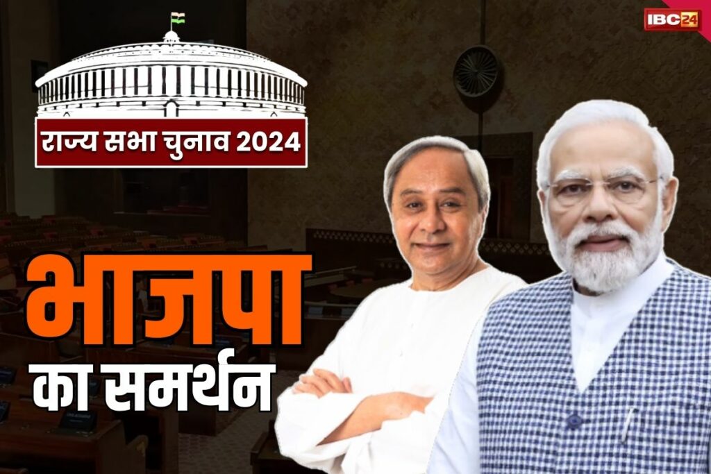 BJD support BJP in Rajya Sabha Election 2024