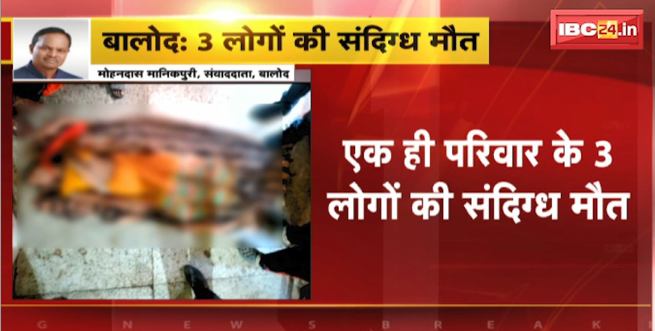 Balod News : एक ही परिवार के 3 लोगों की संदिग्ध मौत | फंदे पर लटकी मिली मां और 2 बच्चों की लाश