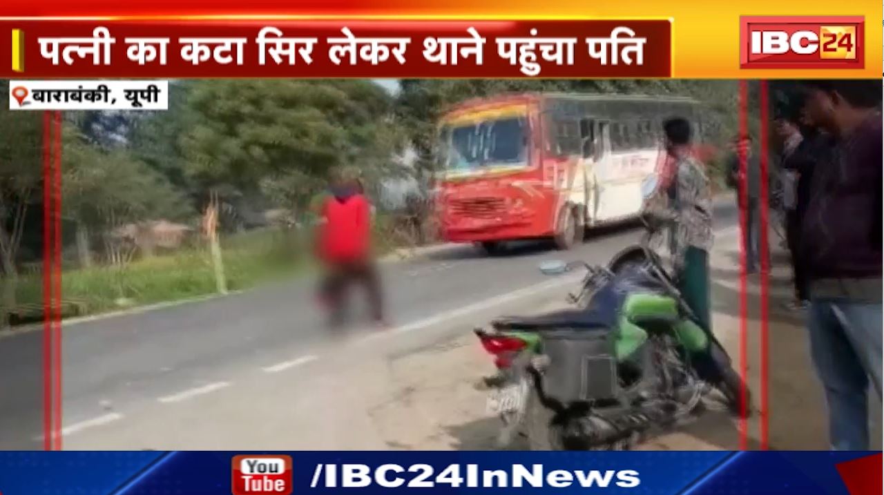 Barabanki : एक हाथ में कटी हुई गर्दन लेकर…| अवैध संबंध के शक में पत्नी की हत्या कर सड़क पर निकला पड़ा पति