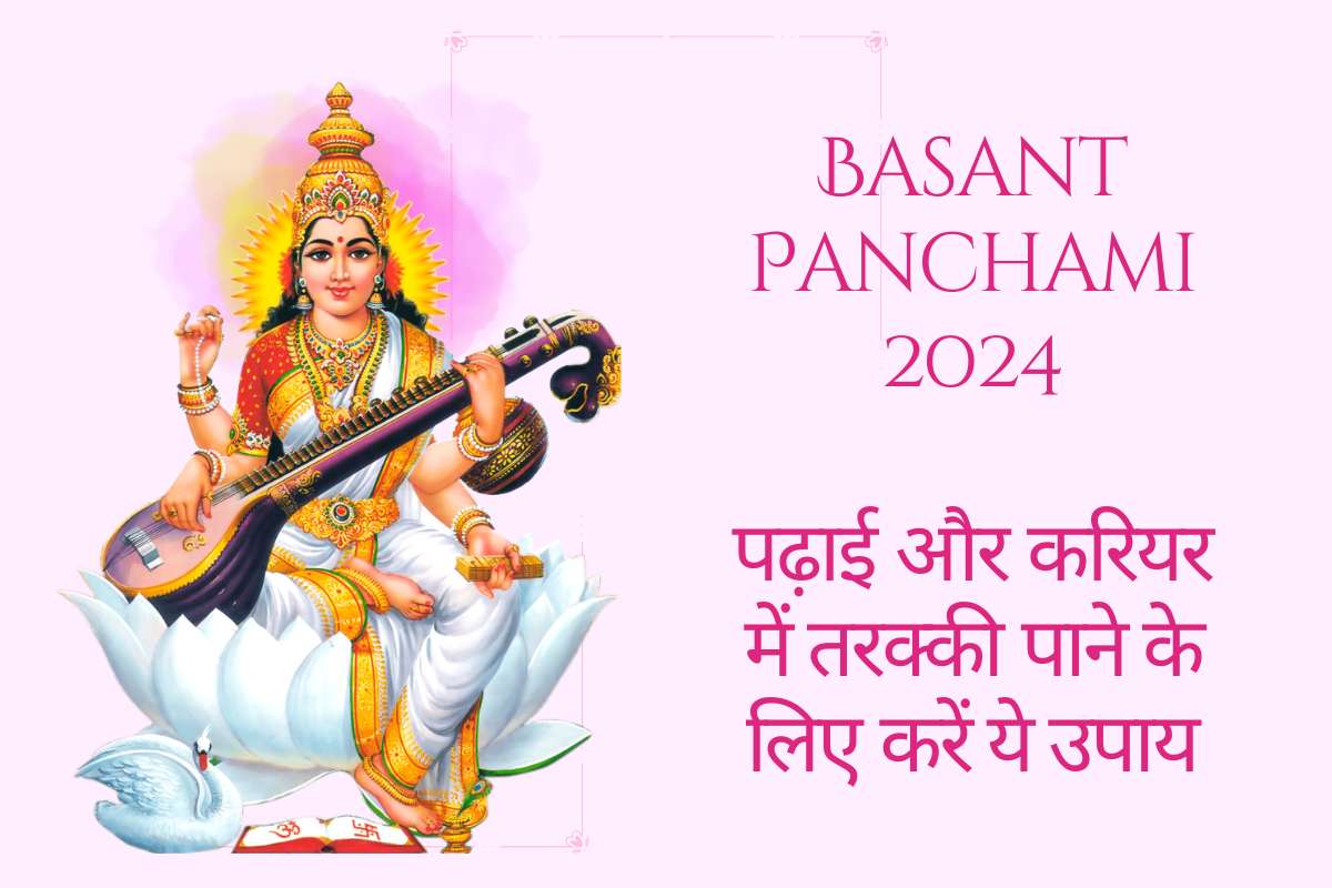 Basant Panchami 2024 Upay: बसंत पंचमी को बन रहा दुर्लभ संयोग, पढ़ाई और करियर में तरक्की पाने के लिए करें ये उपाय