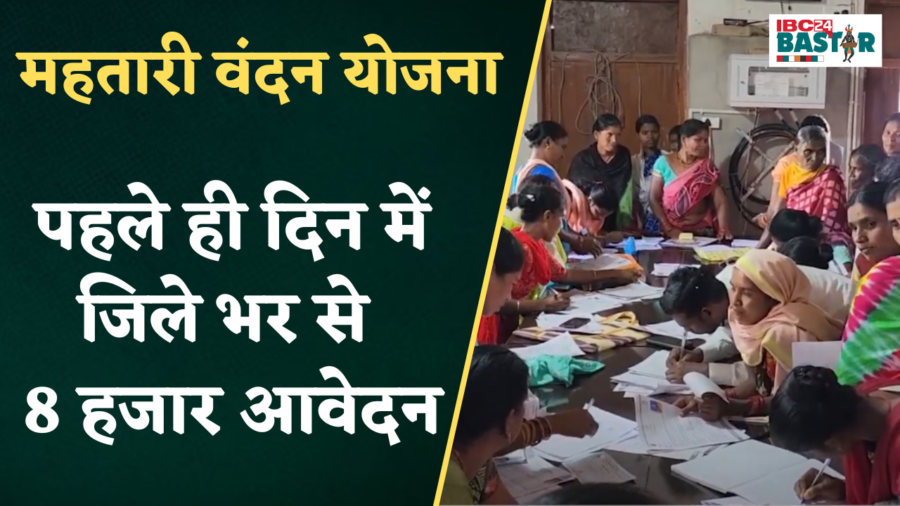 Kondagaon: Mahtari Vandan Yojana के लिए महिलाओं में भारी उत्साह, पहले ही दिन में 8 हजार आवेदन जमा |