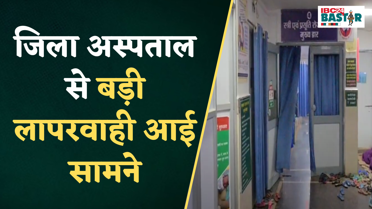Kondagaon:जिला अस्पताल में सामने आया अमानवीय घटना,मृत नवजात शिशु के लिए शव वाहन का करना पड़ा  इंतजार