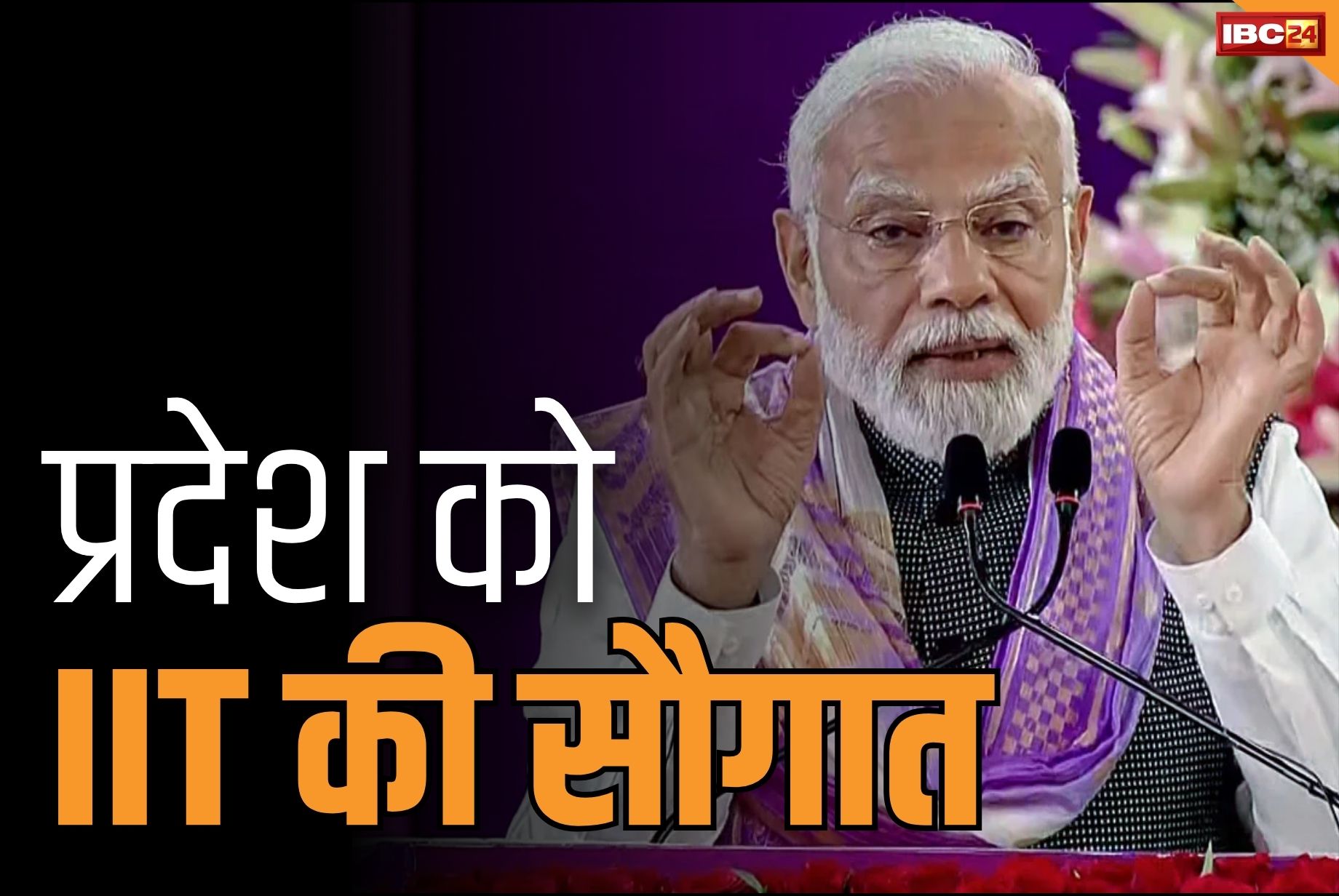 Bhilai IIT Inauguration Live: छत्तीसगढ़ को मिला IIT.. PM ने किया वर्चुअली लोकार्पण.. केन्द्रीय विद्यालय की भी सौगात