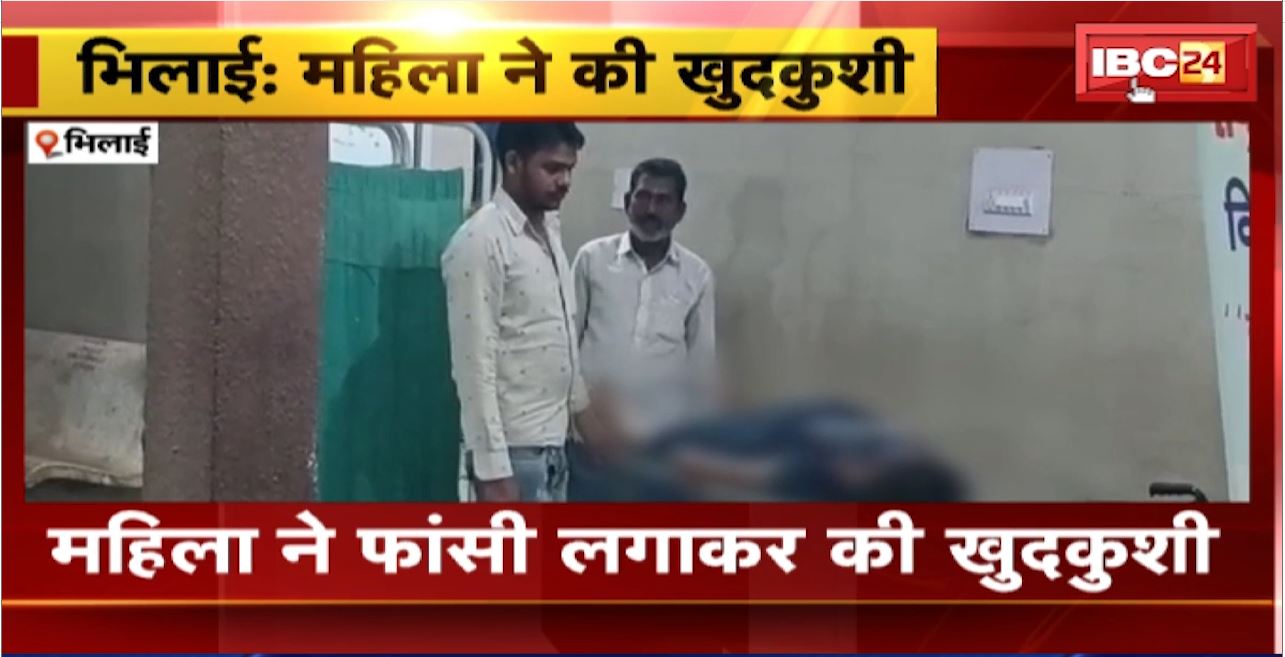 Bhilai Suicide News : महिला ने फांसी लगाकर की खुदकुशी। पति ने मोबाइल चालने से किया था मना