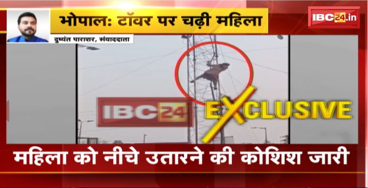 Bhopal News : अज्ञात कारणों के चलते टॉवर पर चढ़ी महिला। महिला को नीचे उतारने की कोशिश जारी