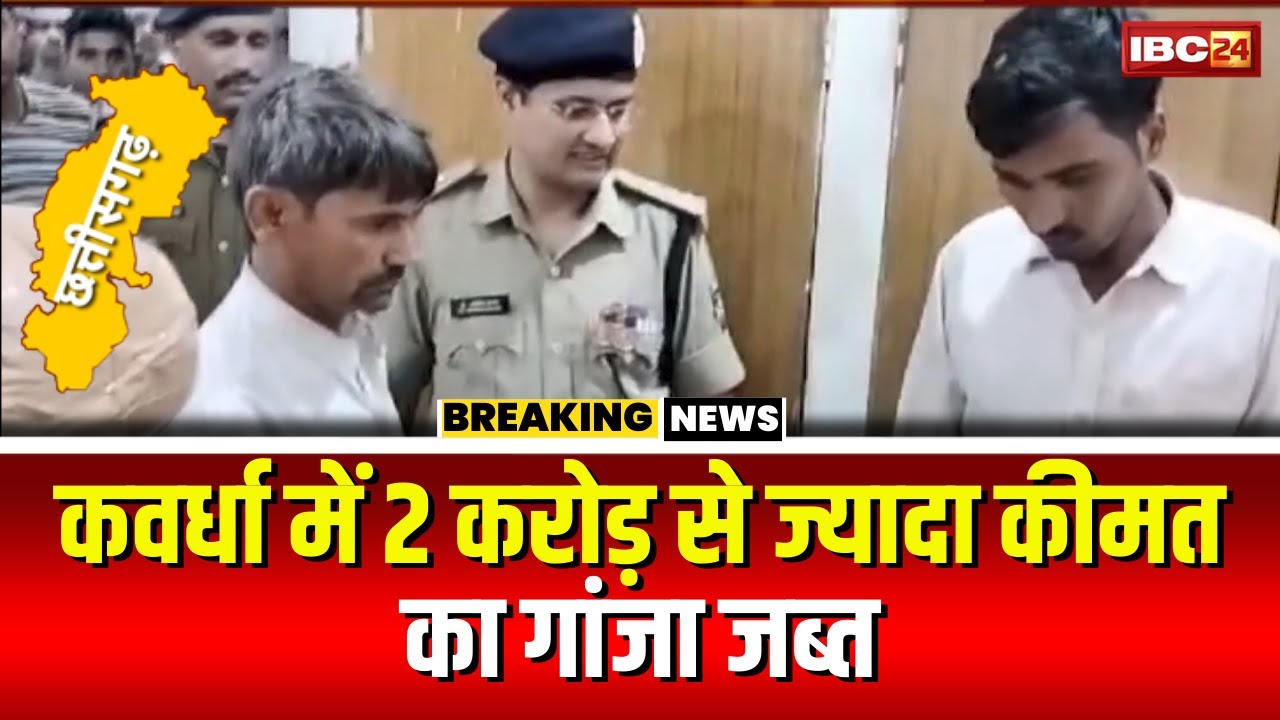 Kawardha News: चिल्फी में 10 क्विंटल 33 किलो गांजा जब्त। जब्त गांजे की कीमत करीब 2 करोड़ 15 लाख