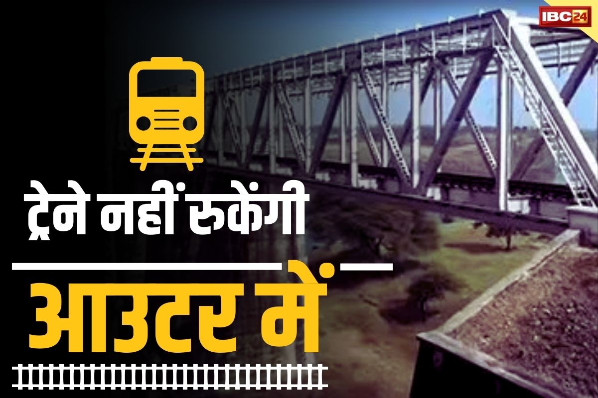 Bilaspur Railway News: दाधापारा, लालखदान में ट्रेनों के घंटो ठहराव से मिलेगी मुक्ति.. PM ने किया प्रदेश के सबसे लम्बे रेलवे ओवरब्रिज का लोकार्पण