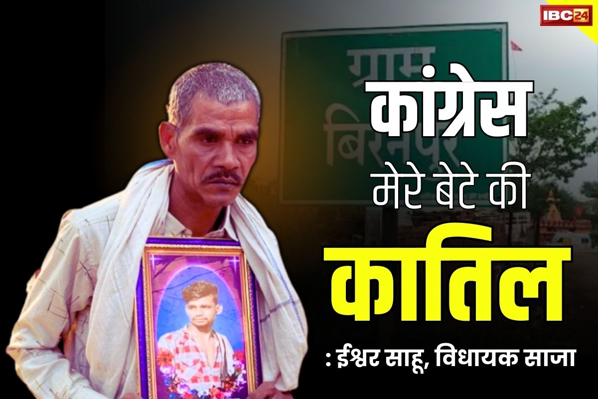 Biranpur CBI Investigation: रो पड़े विधायक ईश्वर साहू.. कहा, ‘कांग्रेस ने मेरा मजाक उड़ाया था, उनकी सरकार चली गई’, इसे बताया अपने बेटे का कातिल