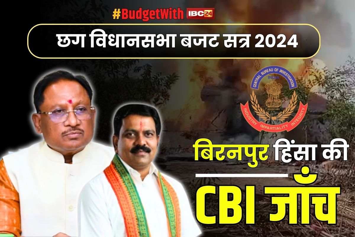 CG Budget Session 2024 Live: बिरनपुर साम्प्रदायिक हिंसा मामले की होगी CBI जांच.. गृहमंत्री विजय शर्मा ने विधानसभा में किया बड़ा ऐलान