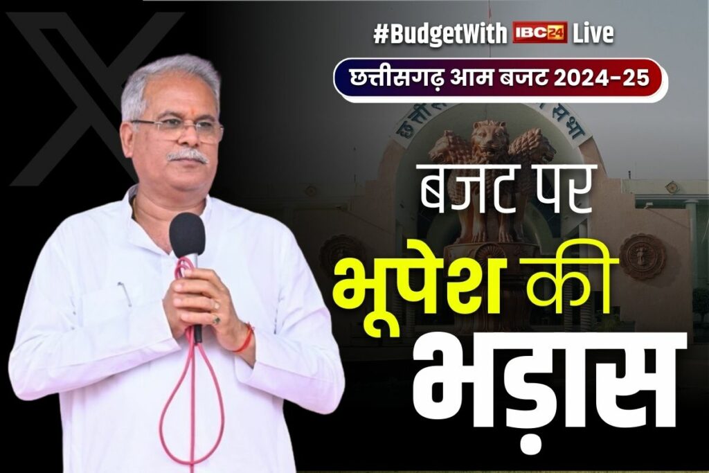 Bhupesh Baghel On CG Budget