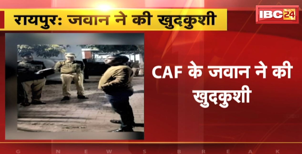 Raipur Suicide News : CAF के जवान ने की खुदकुशी | मंत्री Dayaldas Baghel के बंगले में था तैनात