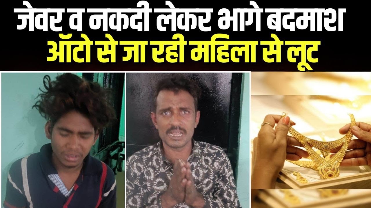Raipur Crime : ऑटो में बैठकर जा रही महिला से लूट | जेवर व नकदी लेकर भागे बदमाश, दो आरोपित गिरफ्तार