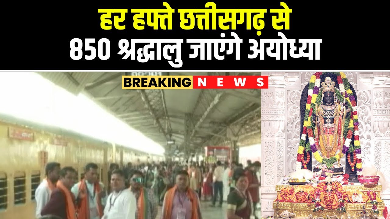 श्री रामलला दर्शन योजना के शुभारंभ 5 मार्च ले | हर हफ्ता Chhattisgarh के 850 श्रद्धालु जाही Ayodhya