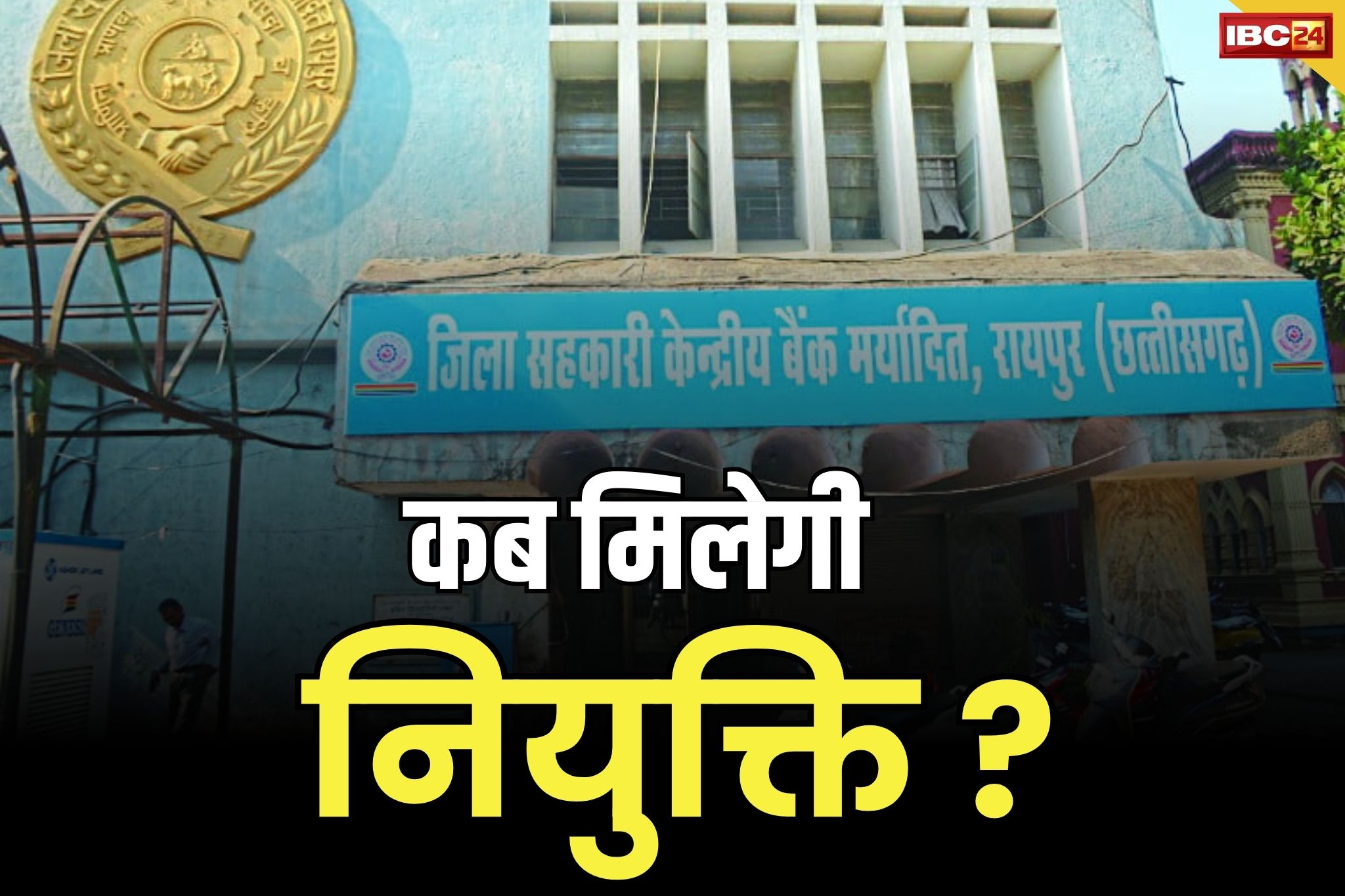 CG Apex Bank Recruitment: नियुक्ति के लिए भटक रहे अपेक्स बैंक के अभ्यर्थी.. परिणामों के ऐलान के बाद भी लटका हैं मामला..