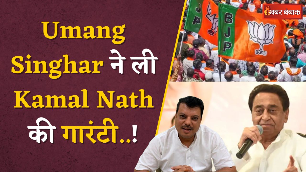 Kamal Nath Joining BJP?: कमलनाथ के BJP में शामिल होने पर Umang Singhar का बड़ा खुलासा!