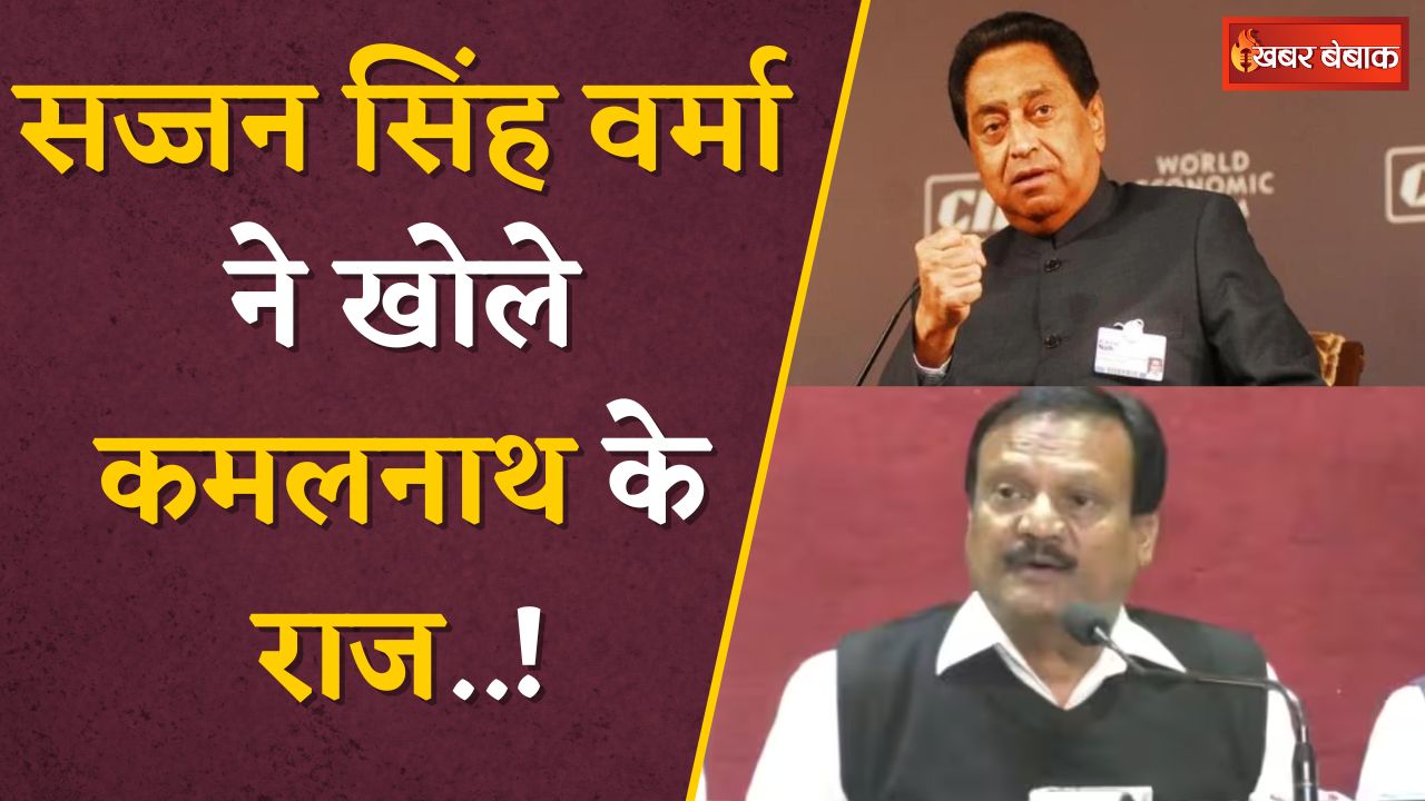 Sajjan Singh Verma on Kamal Nath: सज्जन सिंह वर्मा ने आखिर बता ही दी कमलनाथ के दिल्ली जानें की वजह