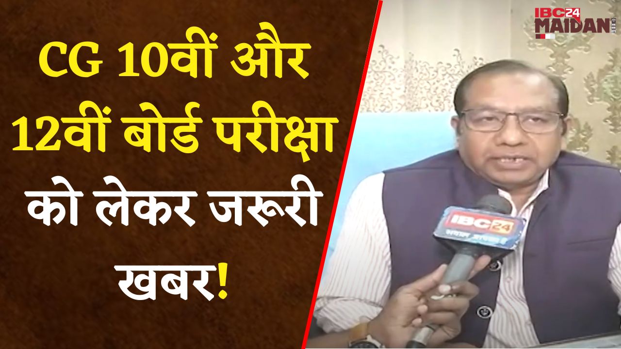 Bilaspur: अगर आप दे रहे हैं CG 10वीं और 12वीं बोर्ड परीक्षा तो ये खबर आपके लिए!