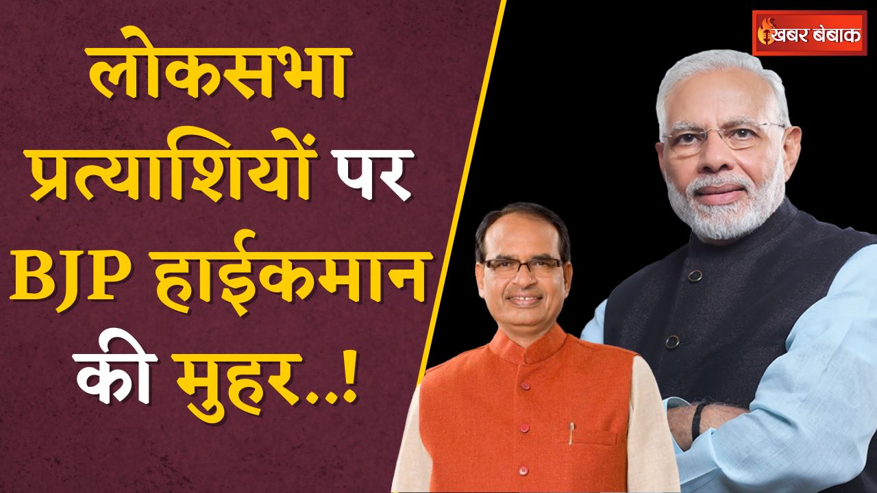 Lok Sabha 2024: हाईकमान के पास पहुंची बीजेपी प्रत्याशियों की सूची, एमपी की इन सीटों पर सस्पेंस