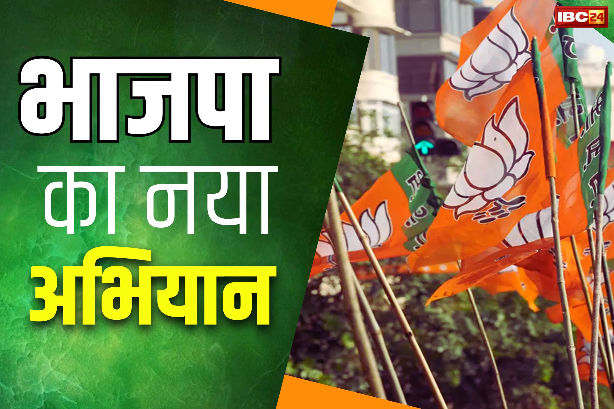 BJP Gaon Chalo Abhiyan: लोकसभा चुनाव के पहले BJP ने किया गाँवों का रुख.. इस खास अभियान की होने जा रही हैं शुरुआत