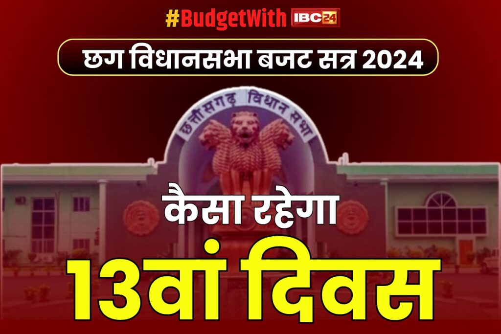 CG Budget Session 2024 13th Day