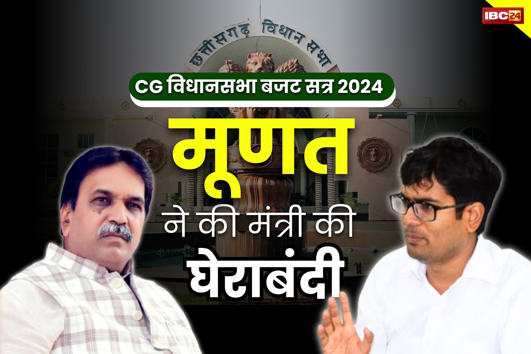 CG Budget Session 2024: राजेश मूणत ने की मंत्री की घेराबंदी.. विधानसभा में गूंजा स्मार्ट सिटी में गड़बड़ी और साइंस कॉलेज चौपाटी का मामला