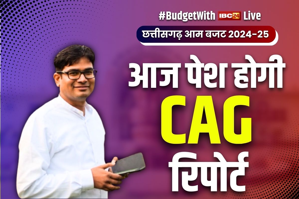 CG Budget Session 2024 7th Day: आज सदन में पेश की जाएगी CAG रिपोर्ट.. गोमती लाएगी ध्यानाकर्षण, जानें बजट सत्र के 7वें दिन की पूरी हलचल