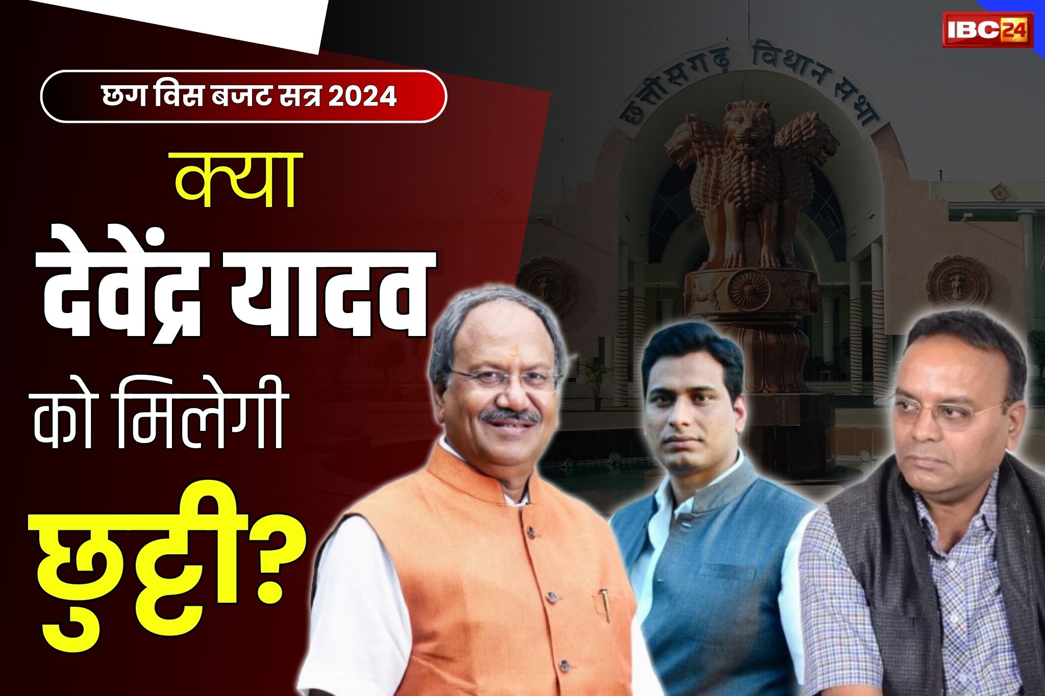 CG Budget Session 2024: बजट सत्र से बाहर रहने की इजाजत मांग रहे हैं देवेंद्र यादव.. BJP बोली ‘बीमार हैं तो सदन चिंता करेगा, आप ‘न्याय यात्रा में शामिल हो रहे’..