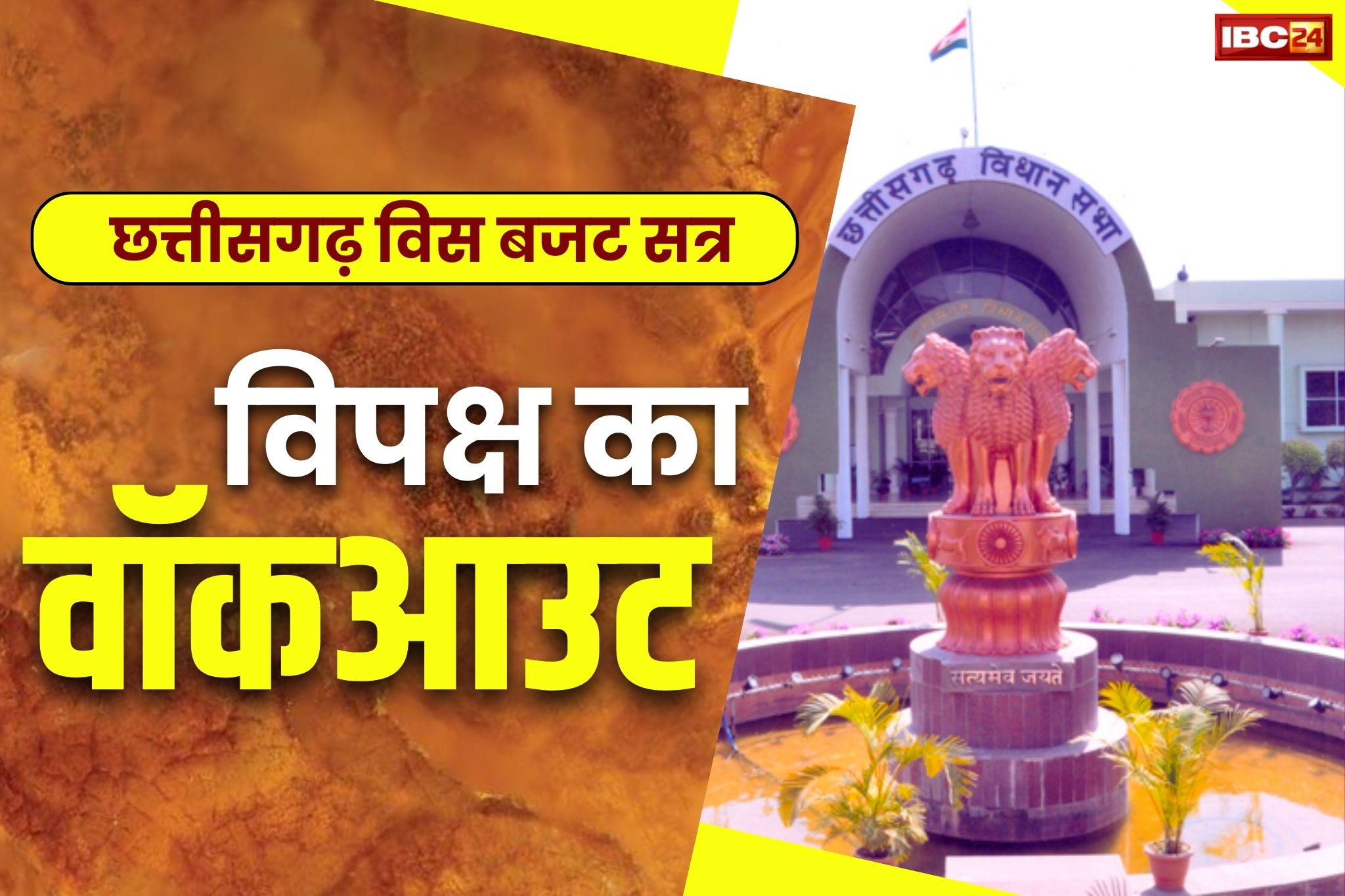 CG Budget Session 2024: विपक्षी अड़े रहे इस मांग को लेकर.. सरकार ने किया इंकार तो सदन से कांग्रेस सदस्यों ने किया वॉकआउट