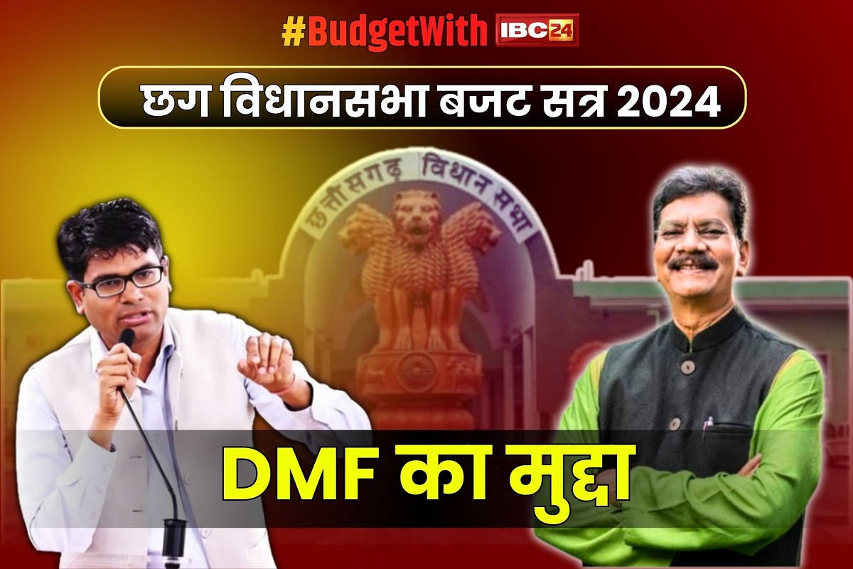CG Budget Session Live: सदन में गूंज रहा DMF का मुद्दा.. पूछा ‘कलेक्टर कामों को निरस्त करें तो कहाँ जाये?” ओपी चौधरी ने दिया जवाब