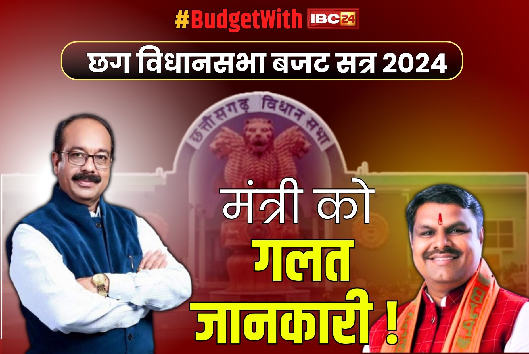 CG Budget Session Live: भाजपा विधायक का दावा.. “मंत्री को दी गई हैं गलत जानकारी”.. कहा, कार्रवाई करेंगे.. जानें क्या था मुद्दा