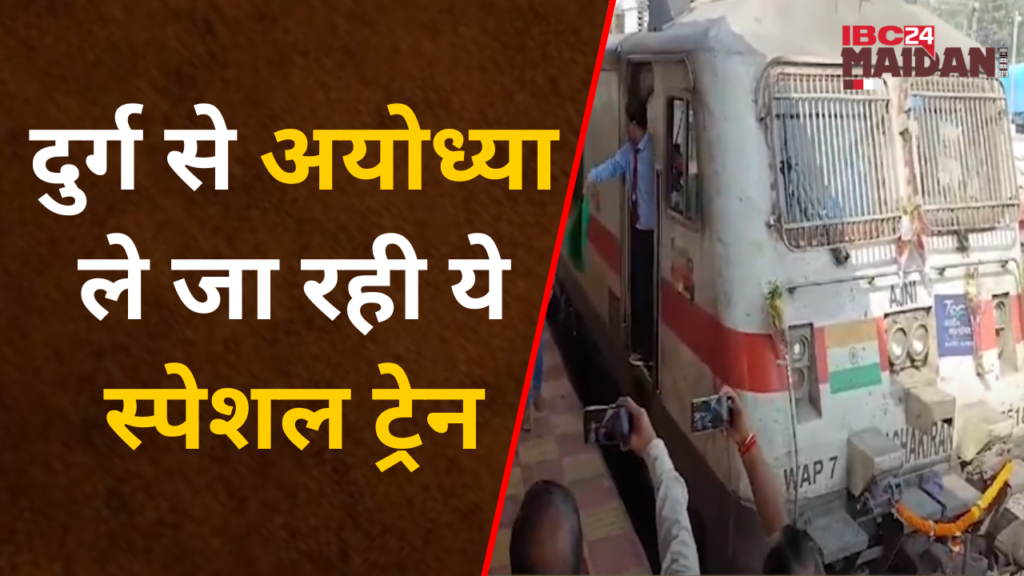 Durg To Ayodhya Aastha Special Train