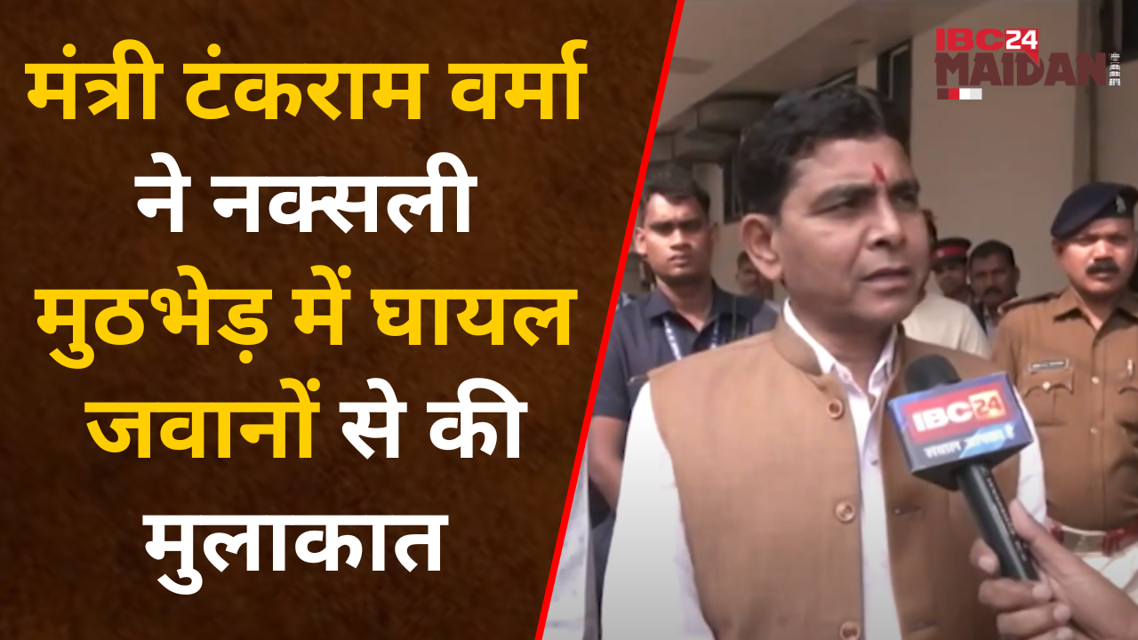 Raipur:युवा कल्याण मंत्री Tankram Verma ने सुकमा मे हुए नक्सली मुठभेड़ में घायल जवानों से मुलाकात की