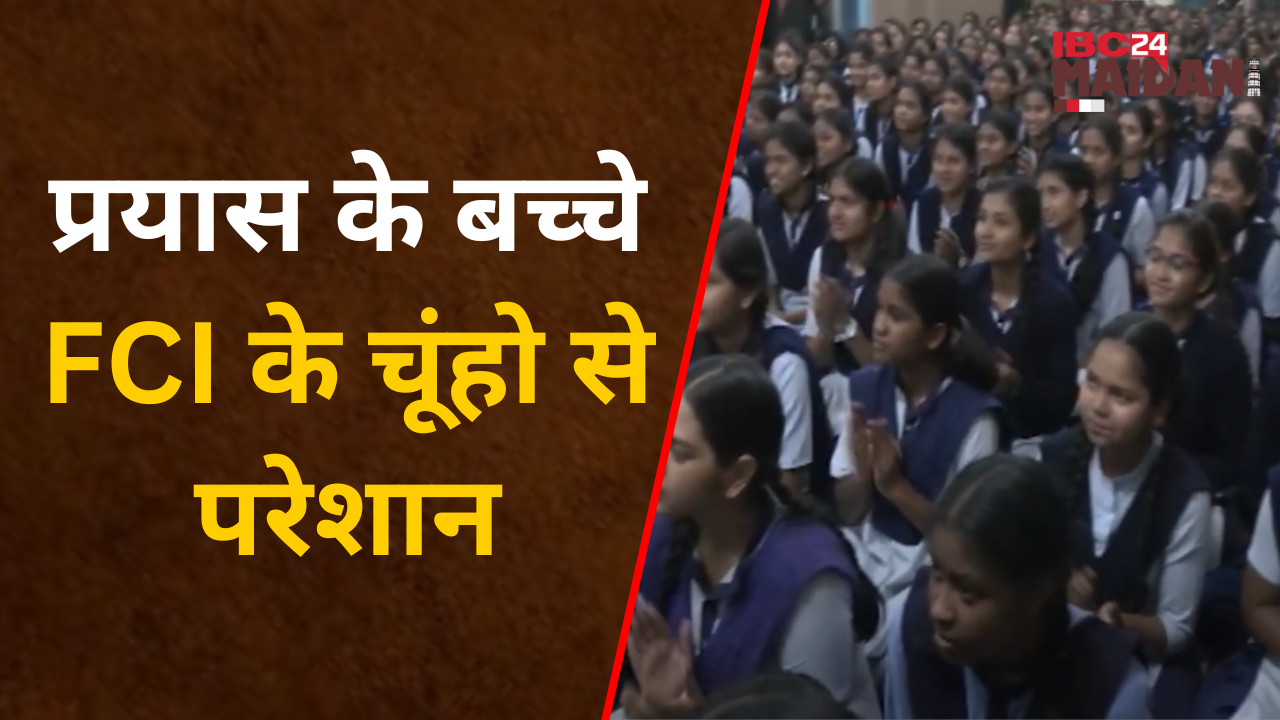 Raipur: Prayas School के बच्चे FCI के चूंहो से परेशान, कैबिनेट मंत्री Ramvichar Netam को सुनाई व्यथा