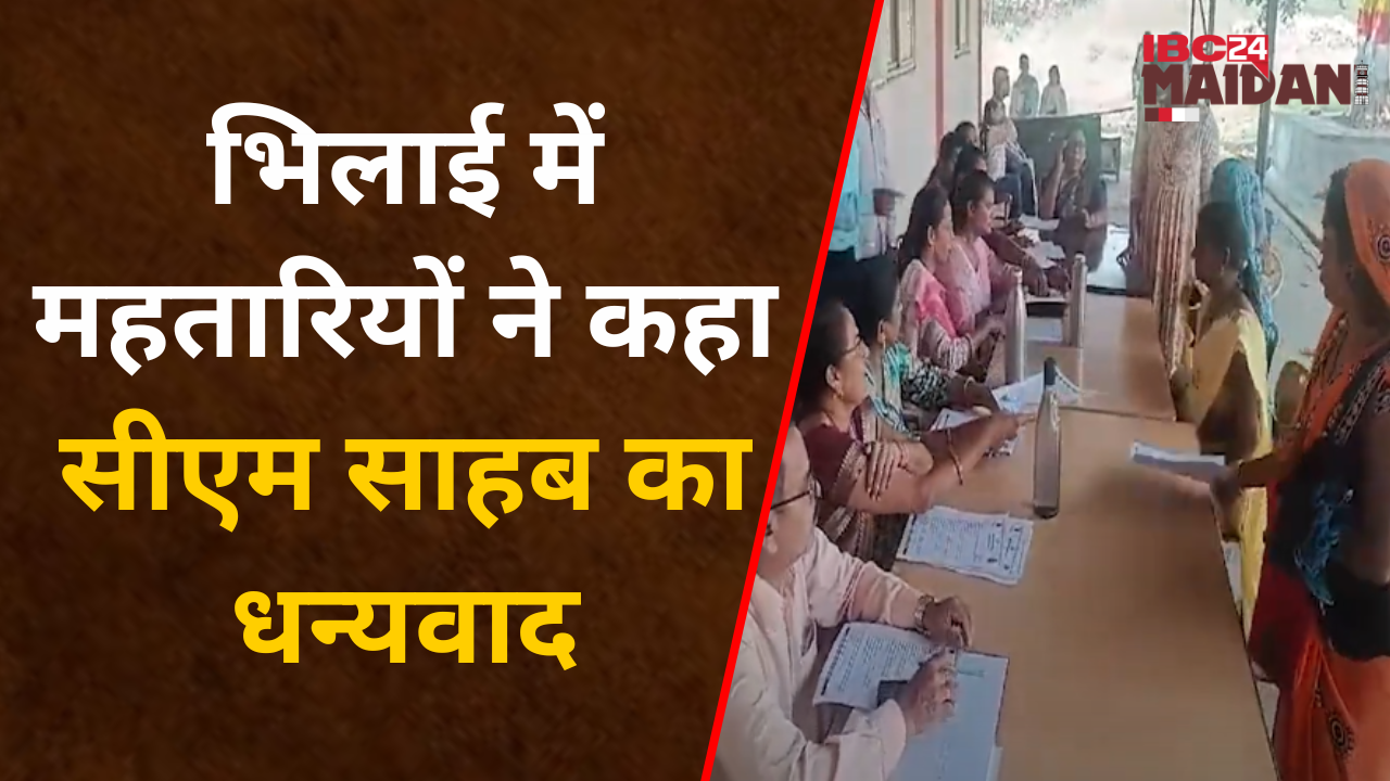 Mahtari Vandan Yojana: महिलाओं ने लिए 1 लाख 4 हजार आवेदन, 13 हजार 997 महिलाओं का आवेदन हुआ जमा।