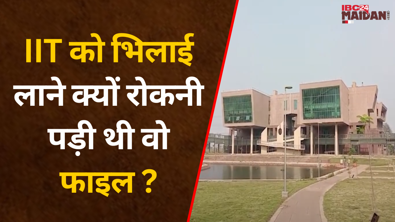 Bhilai: IIT Chhattisgarh में ही नहीं बल्कि पूरे देश में बनाएगी अपनी एक अलग पहचान। देखिए |