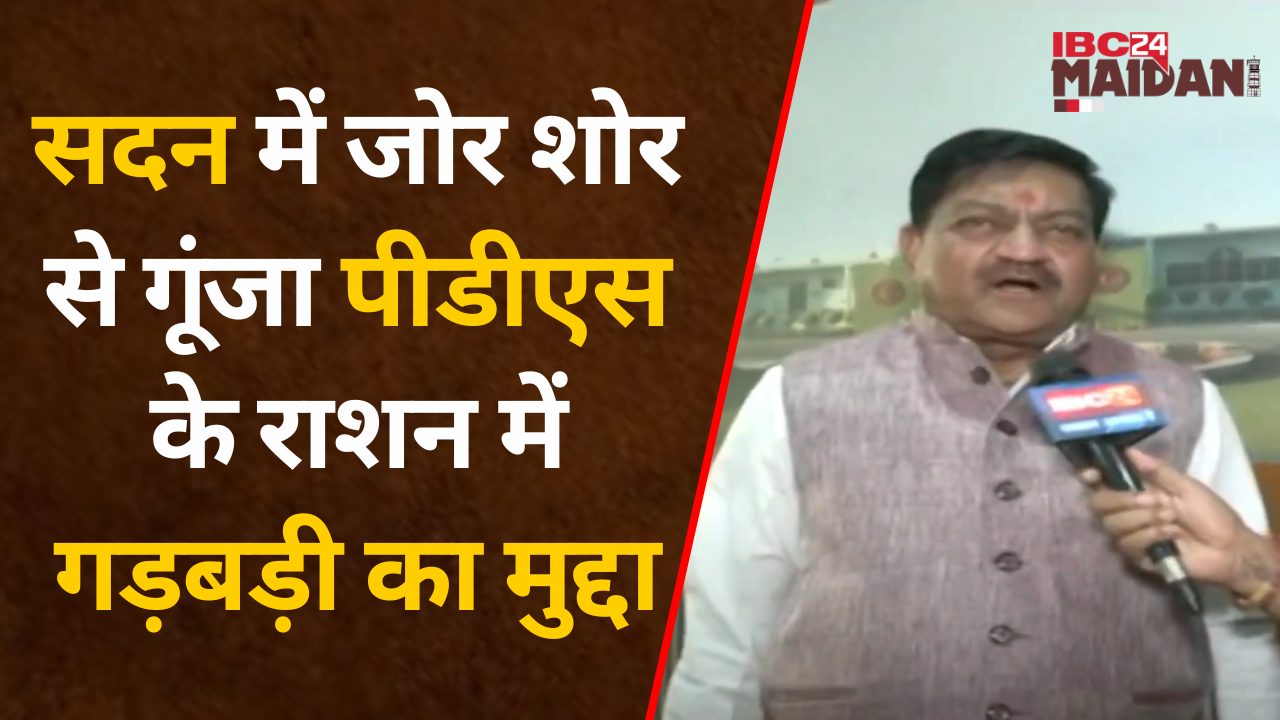Raipur: सत्ता पक्ष के विधायकों ने PDS में गड़बड़ी के मामले में अपने ही मंत्री को घेरा |