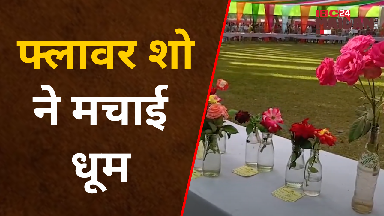Bhilai: मैत्री गार्डन में लगातार 40 वर्षो से हो रहे फ्लावर शो में इस बार के Flower Show रहा सबसे खास