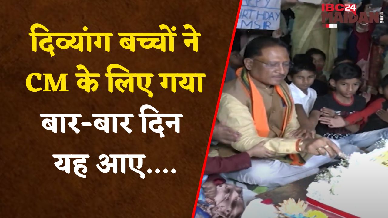 Raipur: जन्मदिन पर CM साय नें दिव्यांग बच्चों के साथ काटा Cake, बच्चों ने ऐसे दी शुभकामनाएं