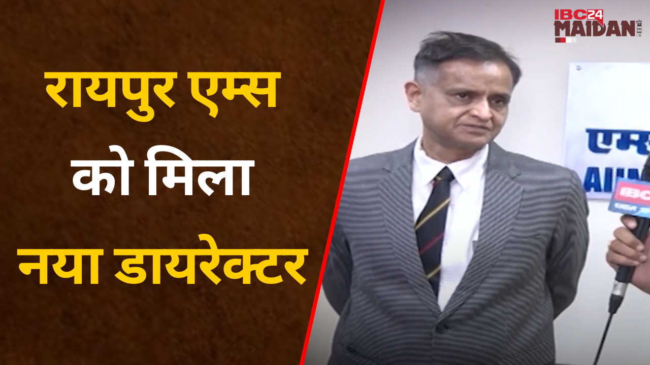 Raipur AIIMS: Dr Ashok Jindal ने संभाला कार्यभार, Staff की भर्ती रहेगी Priority पर | IBC24 Maidani