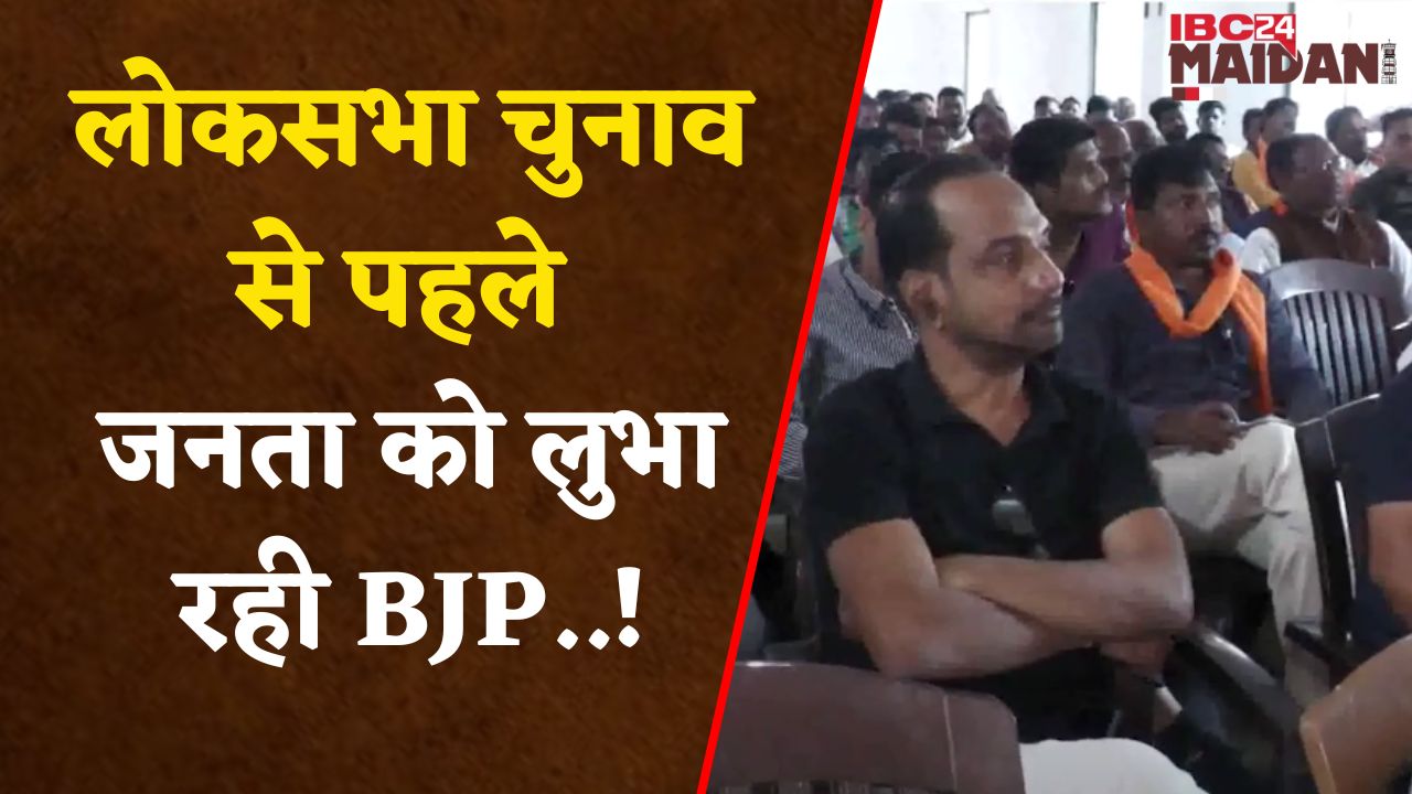 Raigarh : BJP ने लोकसभा चुनाव के पहले एक एक मतदाता तक पहुंचने की बनाई योजना