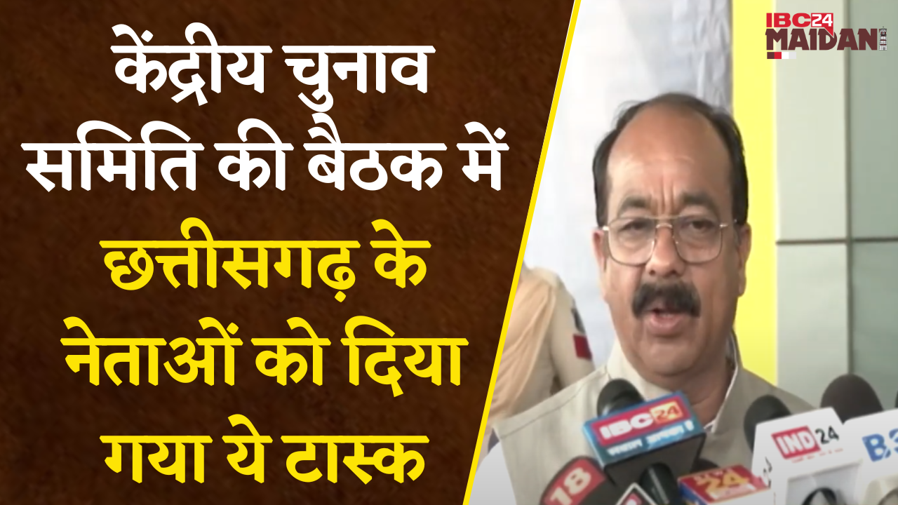 Raipur: भाजपा की केंद्रीय चुनाव समिति की बैठक में क्या हुआ, कौन सा टास्क दिया गया CG के नेताओं को ?