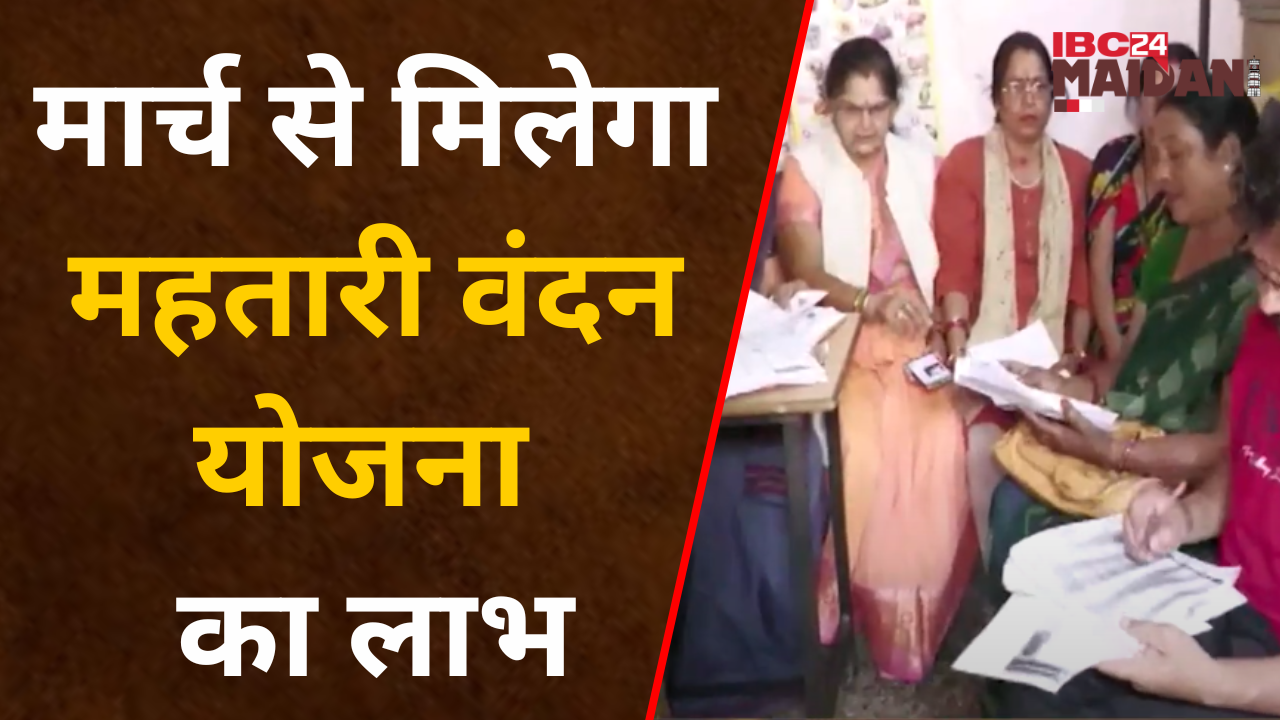 Raigarh: Mahtari Vandan Yojana से गरीब व मध्यमवर्गीय परिवार की महिलाओं को मिल सकेगी काफी मदद |