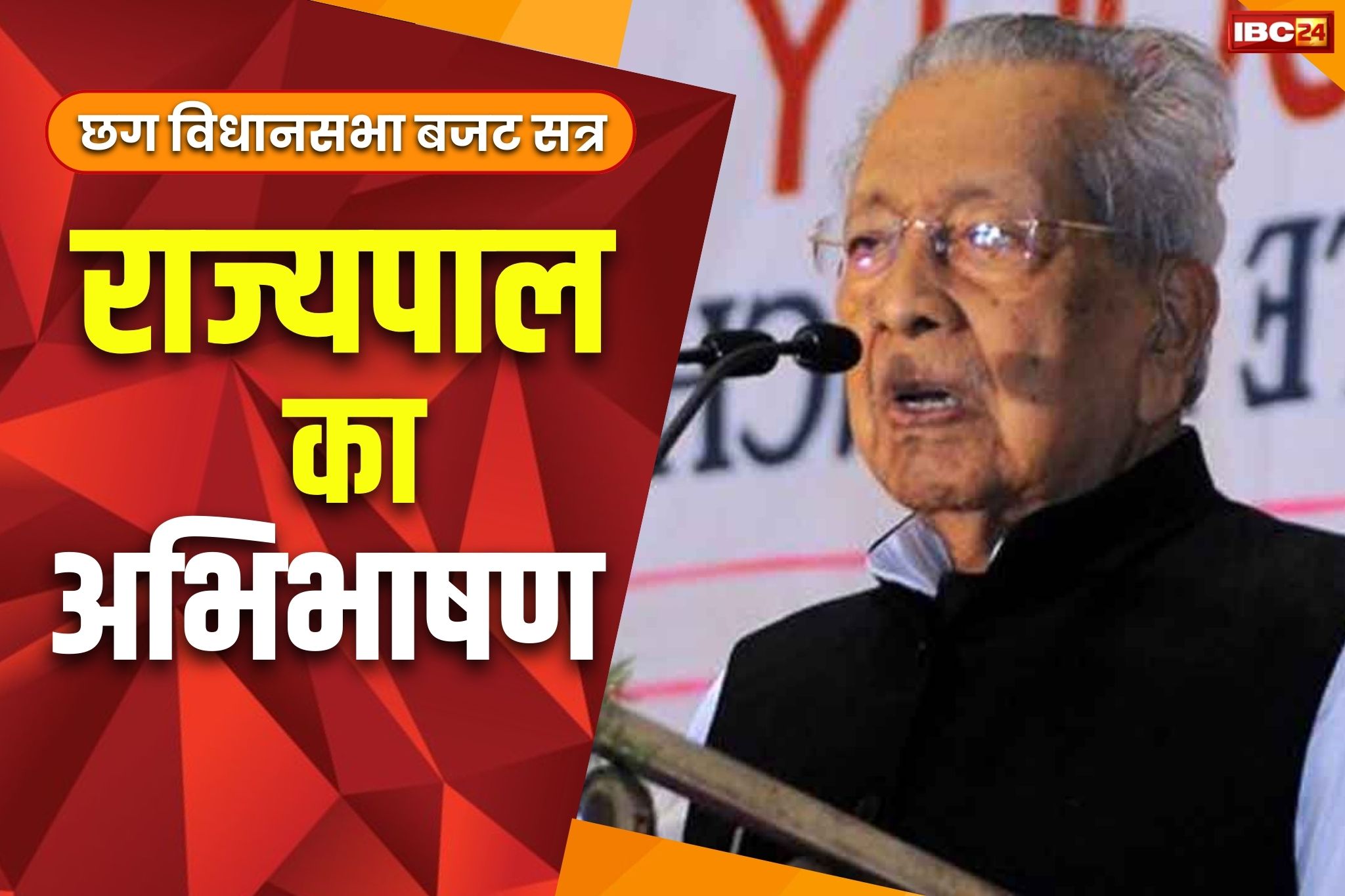 CG Governor Speech: राज्यपाल के अभिभाषण में श्री राम का जिक्र.. नक्सलवाद और महतारी योजना पर भी कही ये बातें, आप भी पढ़े