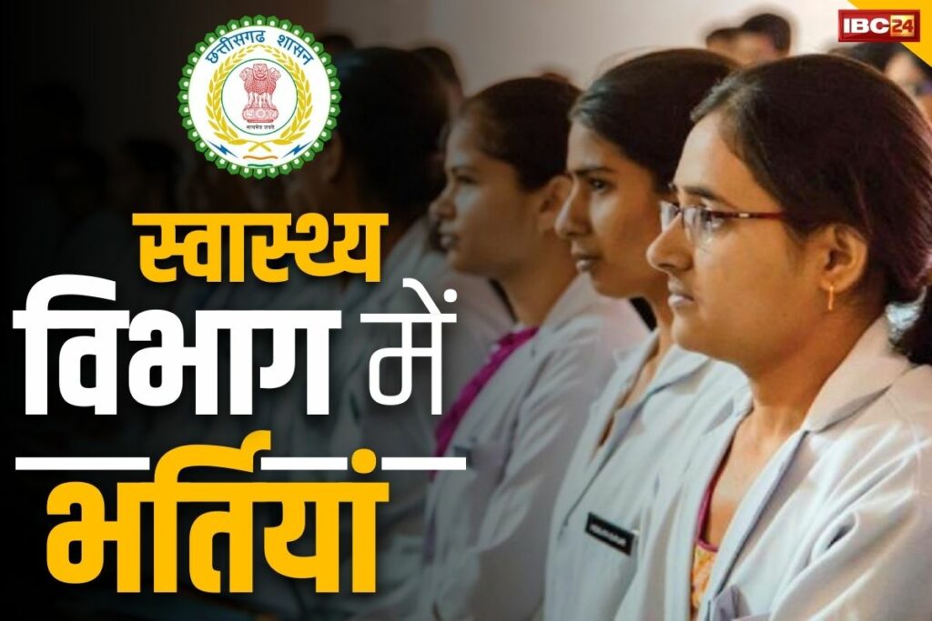 CG Health Department Recruitment 2024