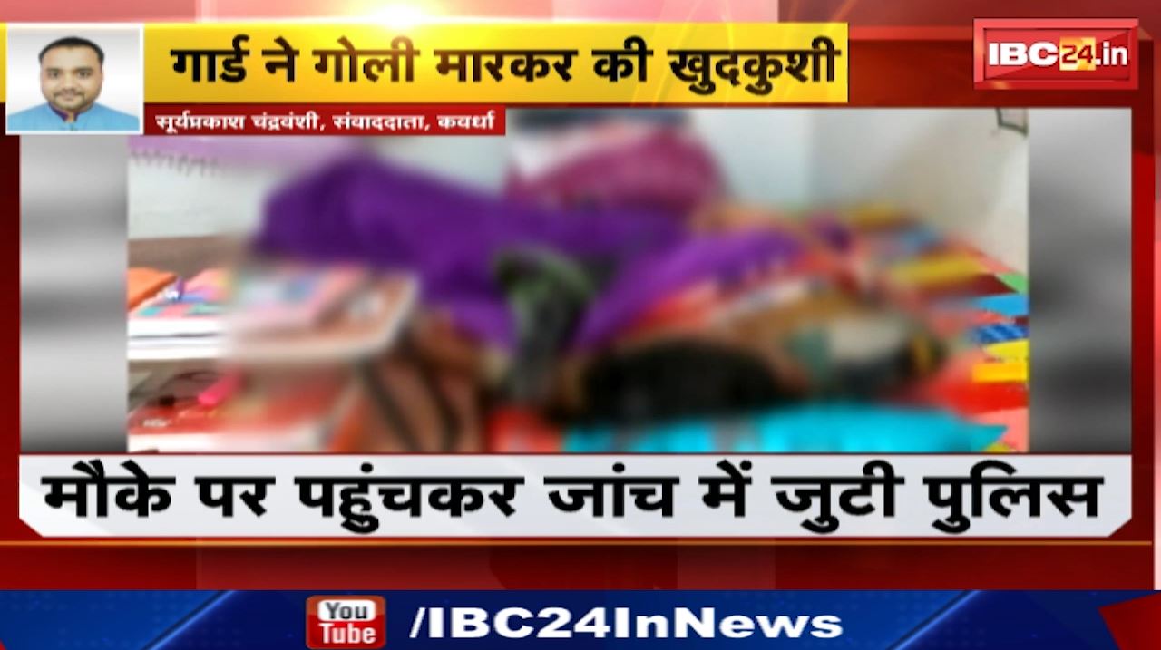 CG Jawan Suicide : कवर्धा जिपं CEO के सुरक्षाकर्मी ने की खुदकुशी | सर्विस गन से खुद को मारी गोली