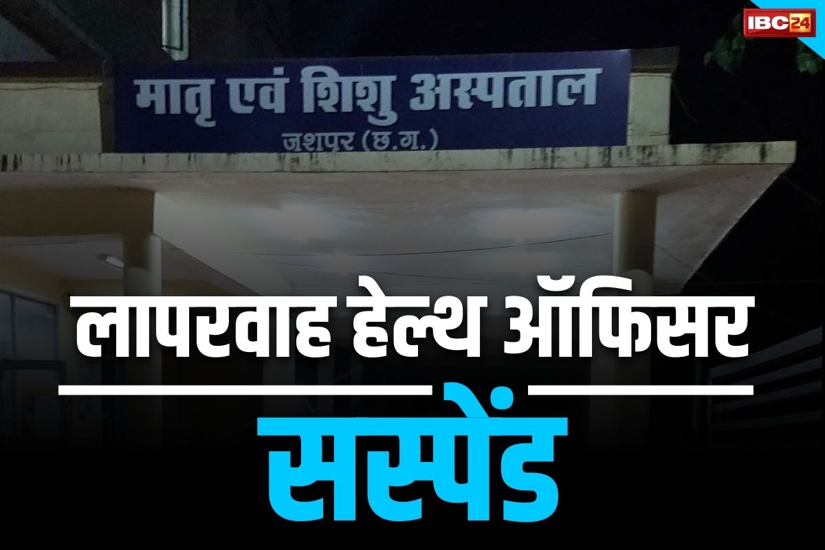 CG Officier Suspend News: सीएम साय के जिले में लापरवाही.. प्रभारी सिविल सर्जन सस्पेंड, अम्बिकापुर अटैच.. जानें क्या हैं पूरा मामला
