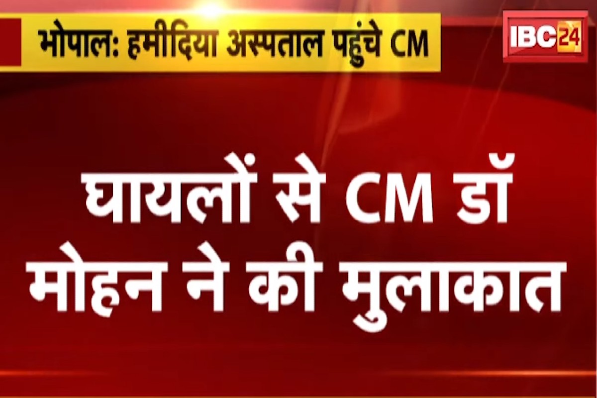 CM Mohan Yadav On Harda Pataka Factory Blast : घायलों से मुलाकात कर के बाद बोले सीएम डॉ. मोहन यादव, कहा- ‘मैं कल हरदा जाऊंगा’